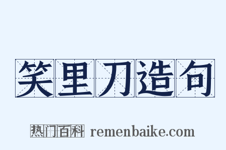 笑里刀造句是什么意思的图片